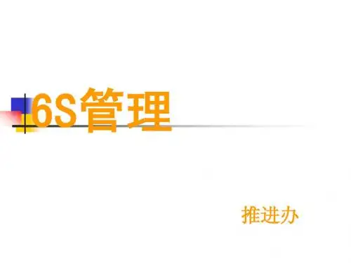 6S管理培训教材