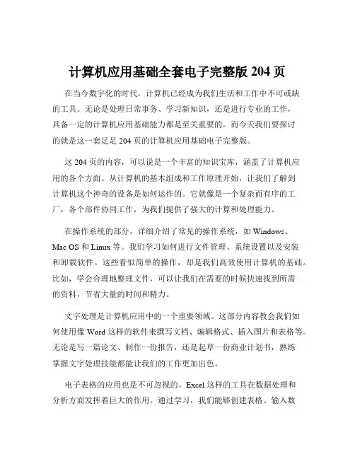 计算机应用基础全套电子完整版204页