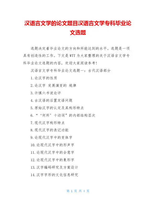 汉语言文学的论文题目汉语言文学专科毕业论文选题