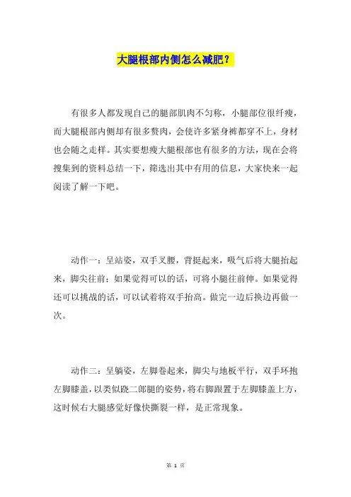 大腿根部内侧怎么减肥?