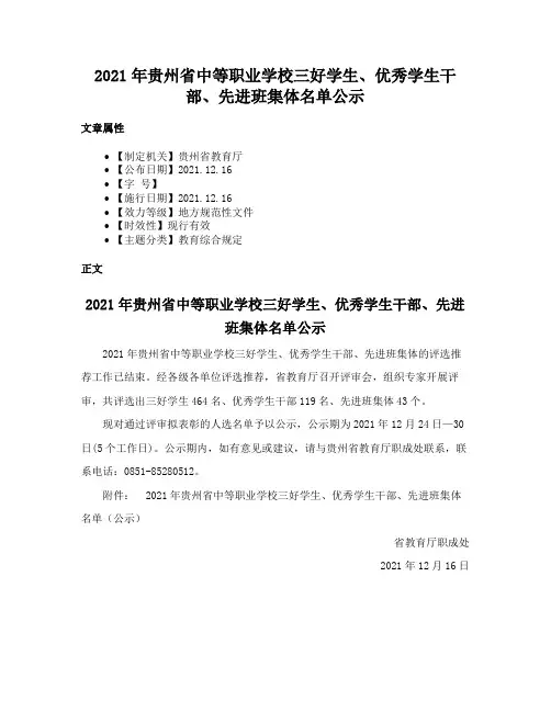 2021年贵州省中等职业学校三好学生、优秀学生干部、先进班集体名单公示