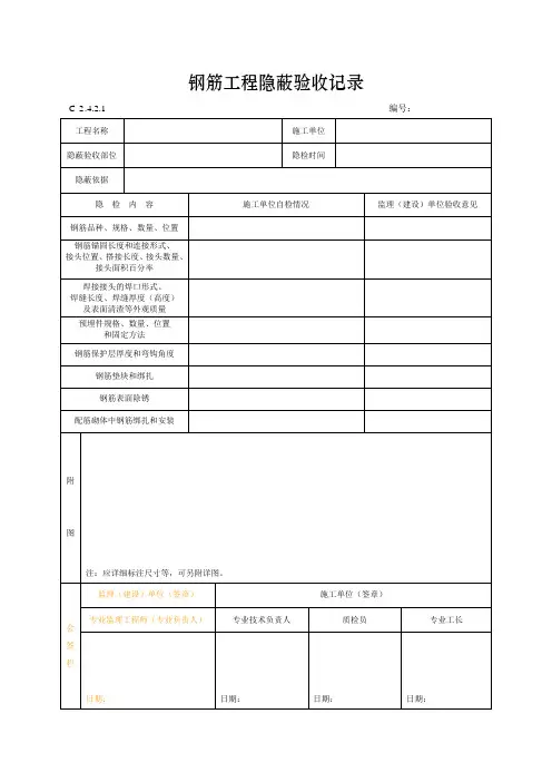 钢筋工程隐蔽验收记录