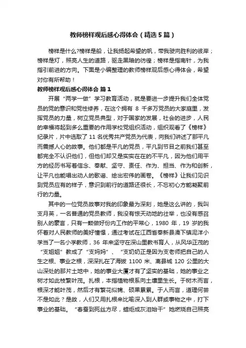 教师榜样观后感心得体会（精选5篇）