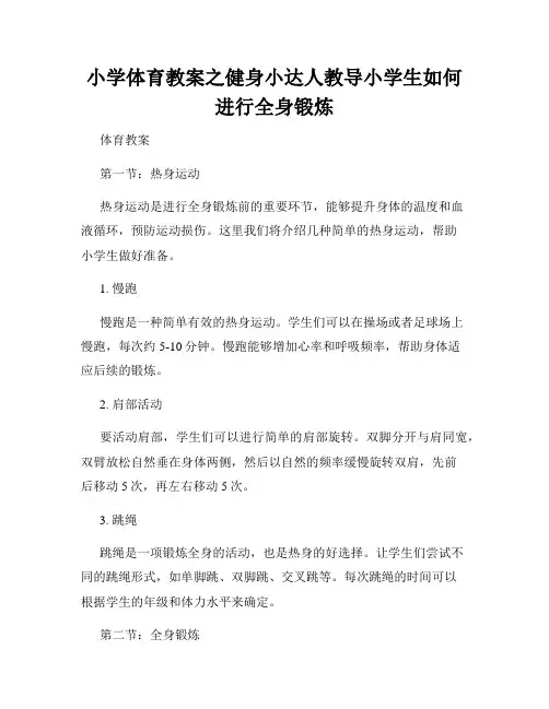 小学体育教案之健身小达人教导小学生如何进行全身锻炼