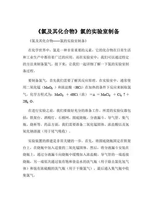 《氯及其化合物》氯的实验室制备
