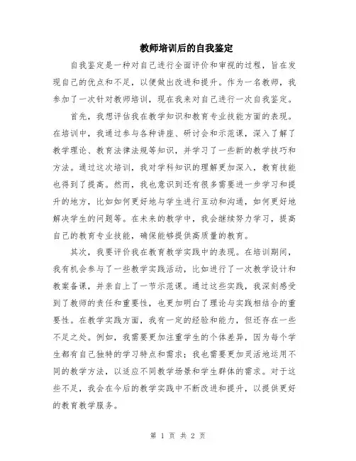 教师培训后的自我鉴定