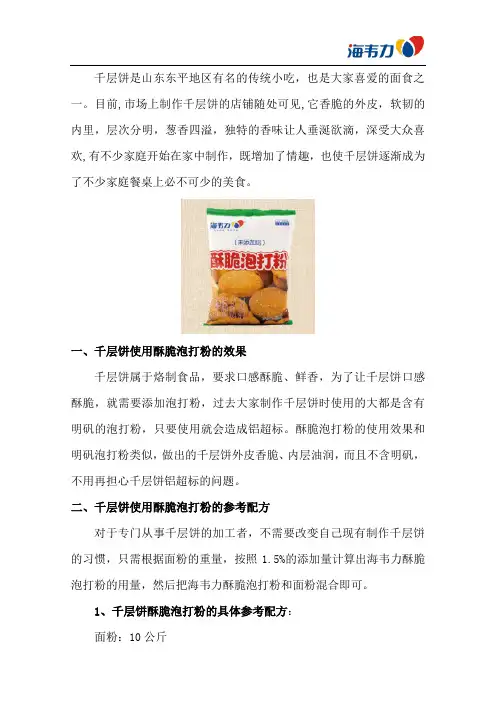 千层饼酥脆泡打粉的和面参考配方