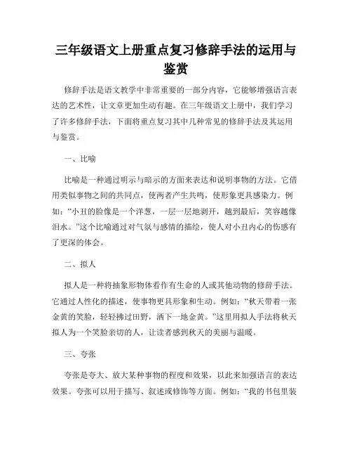 三年级语文上册重点复习修辞手法的运用与鉴赏