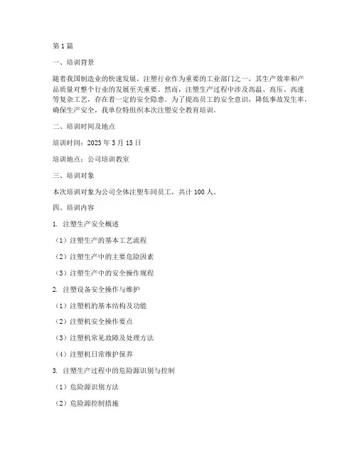 注塑安全教育培训记录(2篇)