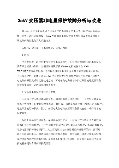 35kV变压器非电量保护故障分析与改进
