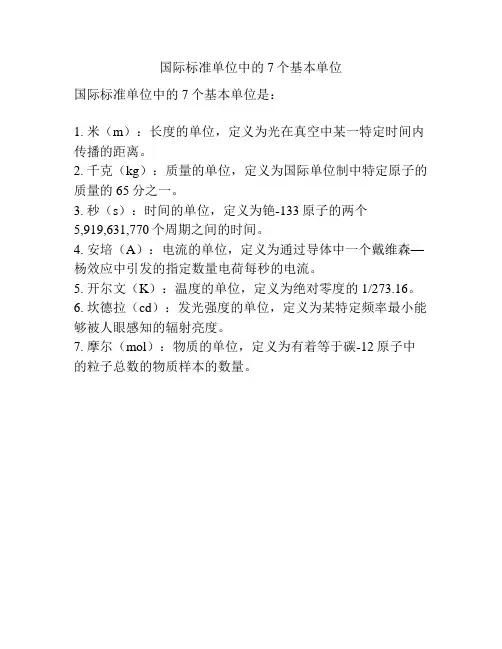 国际标准单位中的7个基本单位