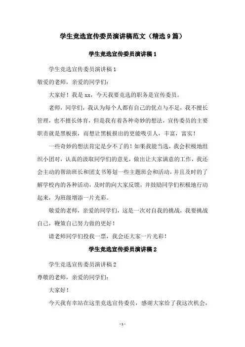 学生竞选宣传委员演讲稿范文(精选9篇)