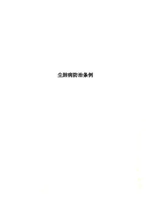 尘肺病防治条例