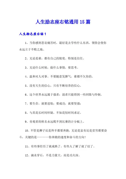 人生励志座右铭通用15篇