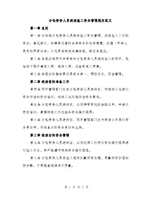分包劳务人员进场施工安全管理规定范文（二篇）