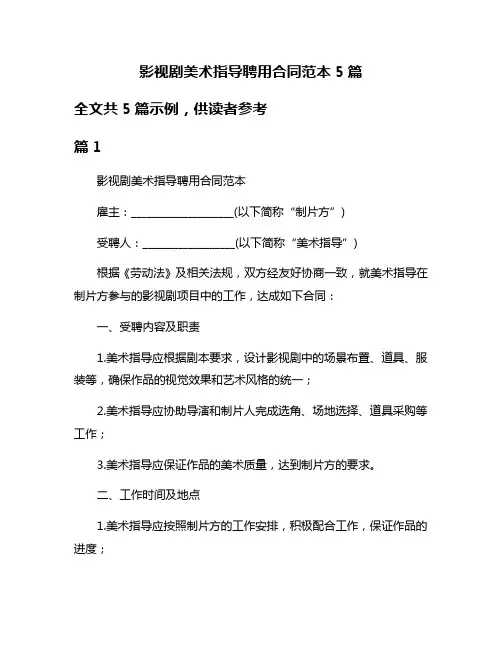 影视剧美术指导聘用合同范本5篇