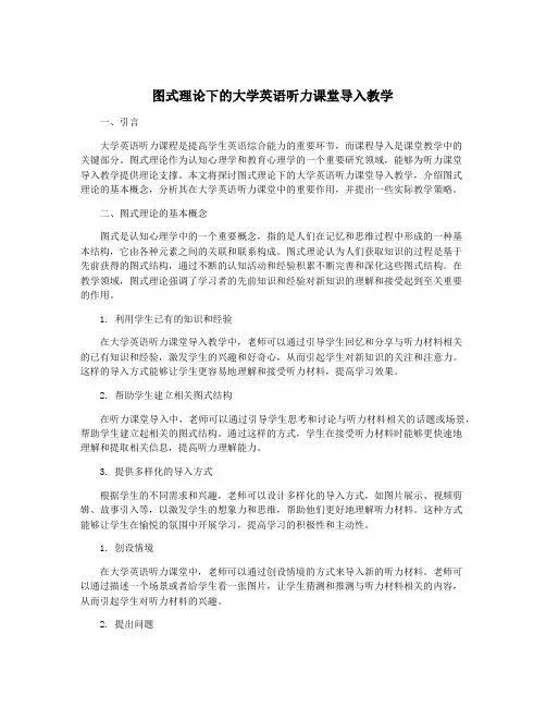 图式理论下的大学英语听力课堂导入教学