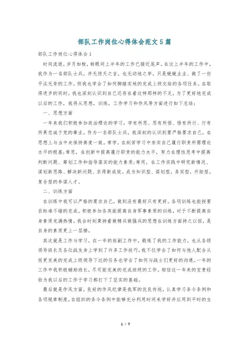部队工作岗位心得体会范文5篇