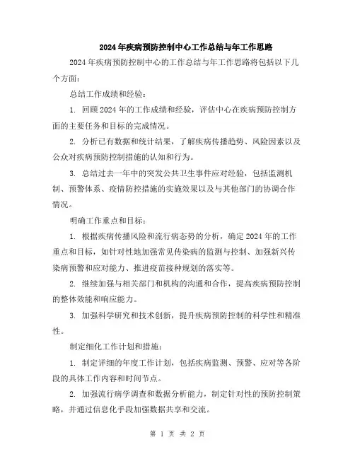 2024年疾病预防控制中心工作总结与年工作思路