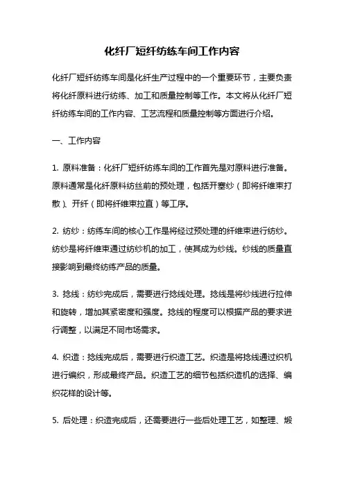 化纤厂短纤纺练车间工作内容