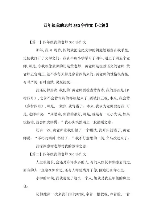 四年级我的老师350字作文【七篇】