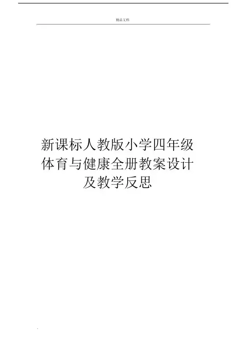 新课标人教版本小学小学四年级的体育及健康下册的全册学习教案设计及学习教学反思.doc