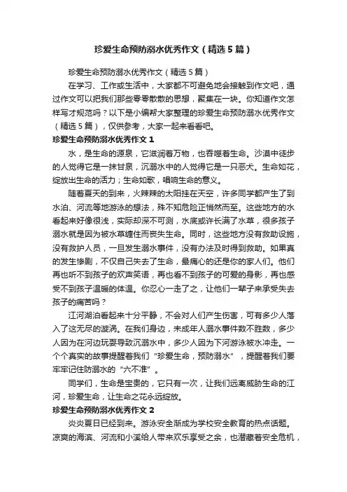 珍爱生命预防溺水优秀作文（精选5篇）