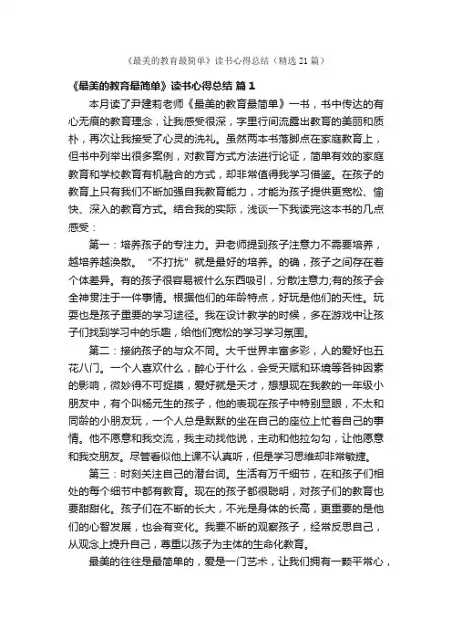 《最美的教育最简单》读书心得总结（精选21篇）