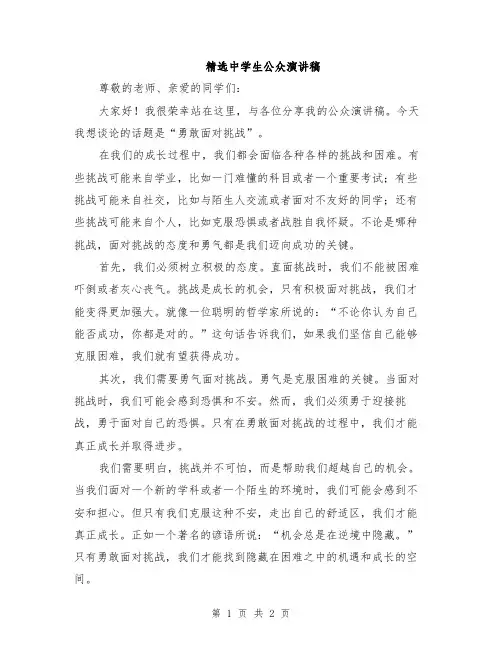 精选中学生公众演讲稿