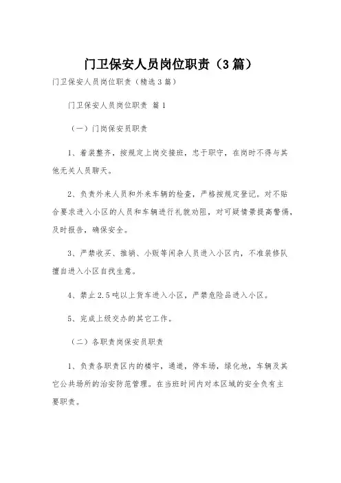 门卫保安人员岗位职责(3篇)