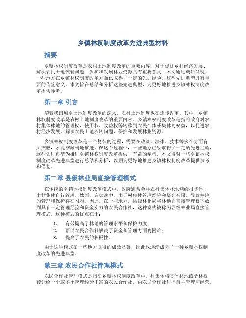 乡镇林权制度改革先进典型材料