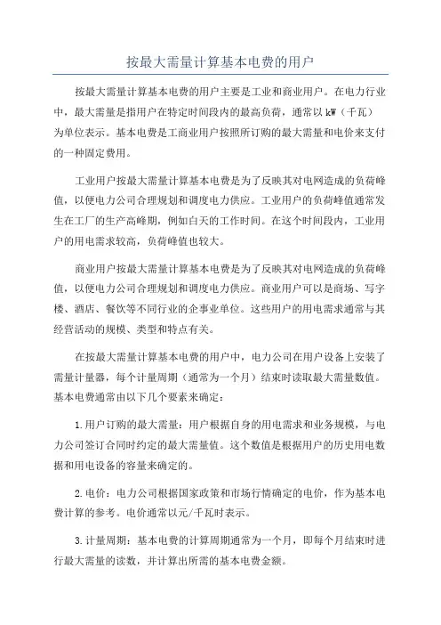按最大需量计算基本电费的用户