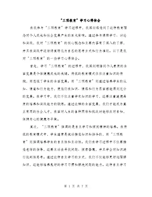 “三项教育”学习心得体会（三篇）