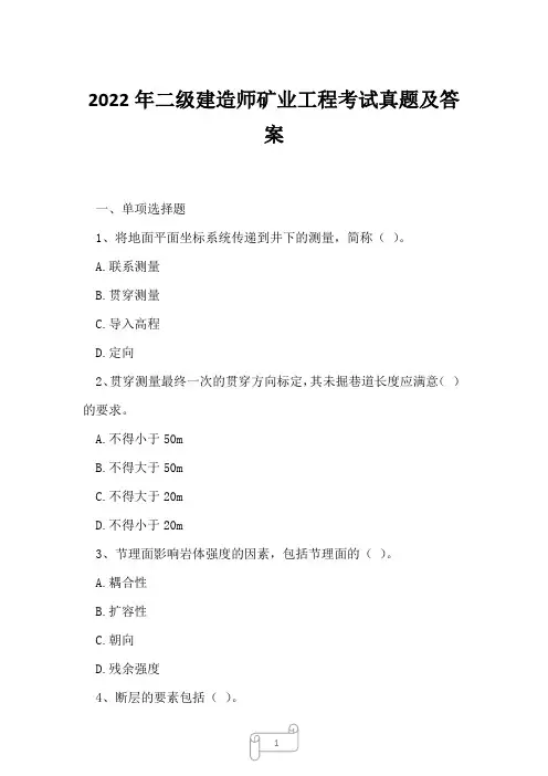 2022年二级建造师矿业工程考试真题及答案