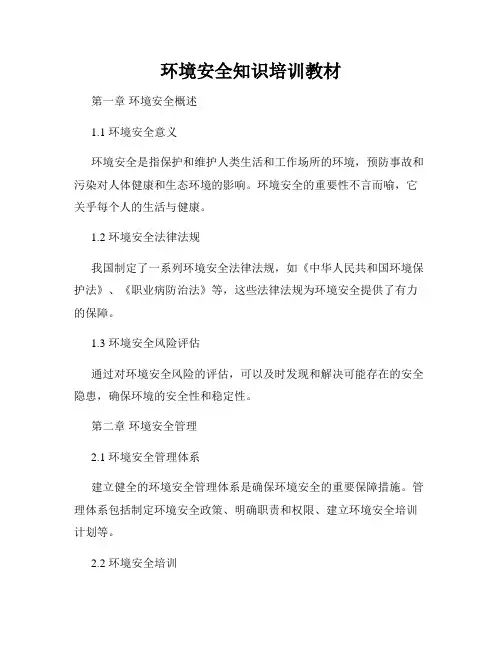 环境安全知识培训教材