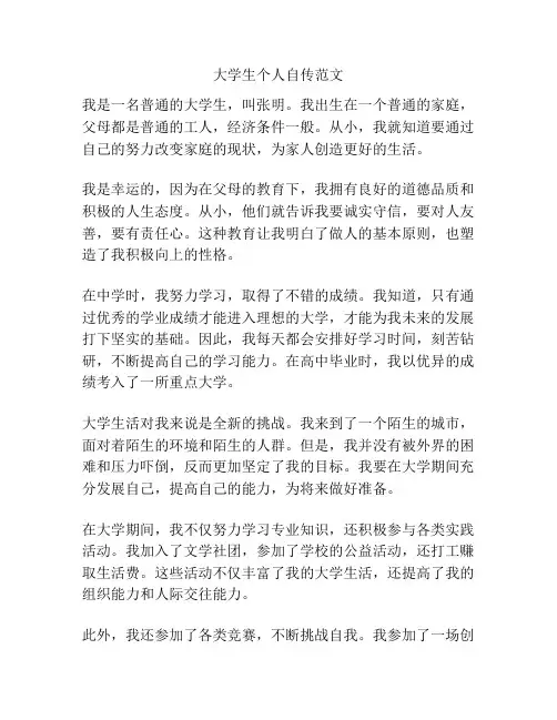 大学生个人自传范文