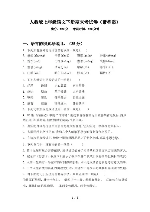 人教版七年级语文下册期末考试卷(带答案)