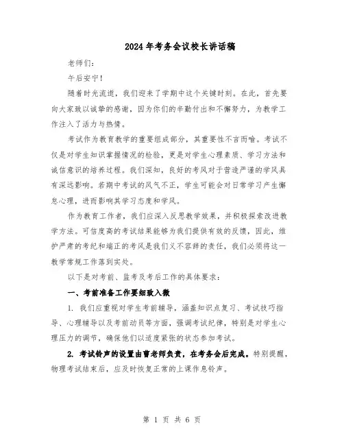 2024年考务会议校长讲话稿（三篇）