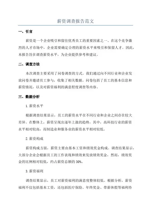 薪资调查报告范文