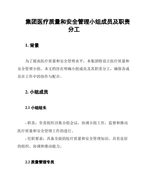集团医疗质量和安全管理小组成员及职责分工