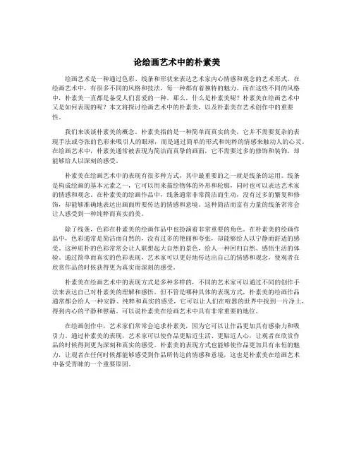 论绘画艺术中的朴素美