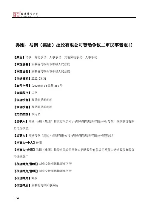 孙刚、马钢（集团）控股有限公司劳动争议二审民事裁定书