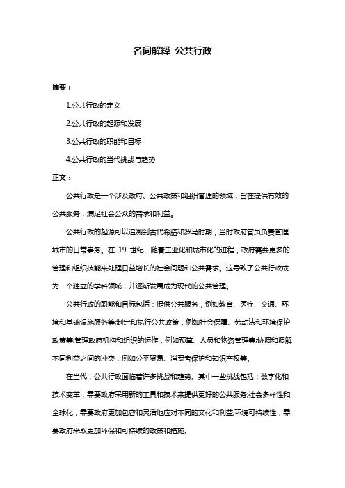 名词解释 公共行政