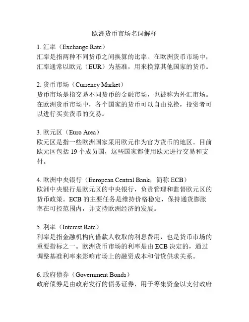 欧洲货币市场名词解释