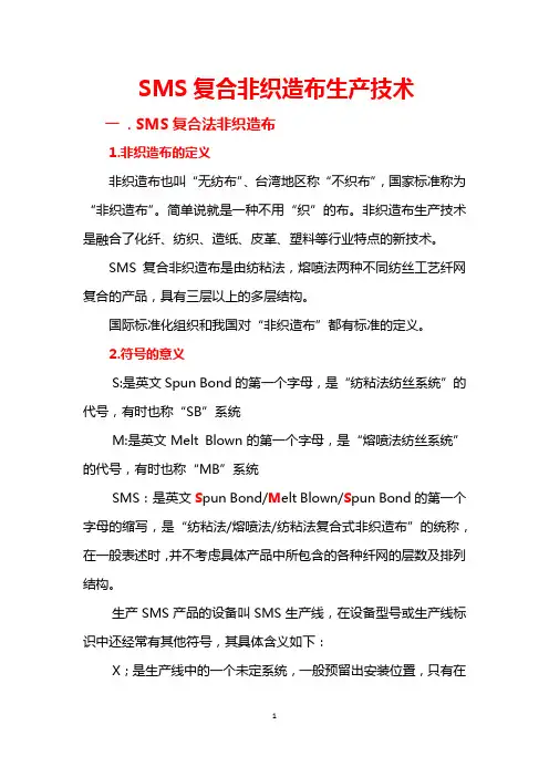 SMS复合法非织造布生产技术MicrosoftOfficeWord文档