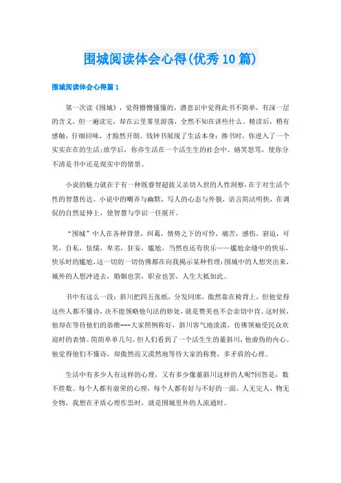 围城阅读体会心得(优秀10篇)
