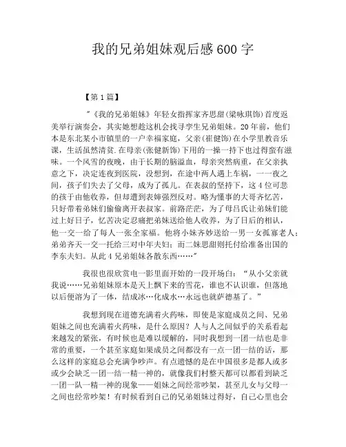我的兄弟姐妹观后感600字