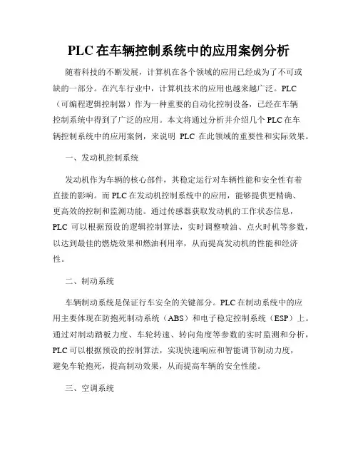 PLC在车辆控制系统中的应用案例分析