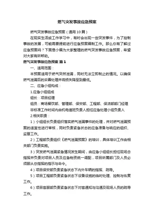 燃气突发事故应急预案（通用10篇）
