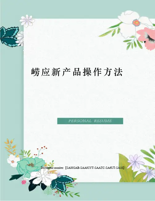 崂应新产品操作方法
